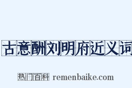 古意酬刘明府近义词是什么意思的图片